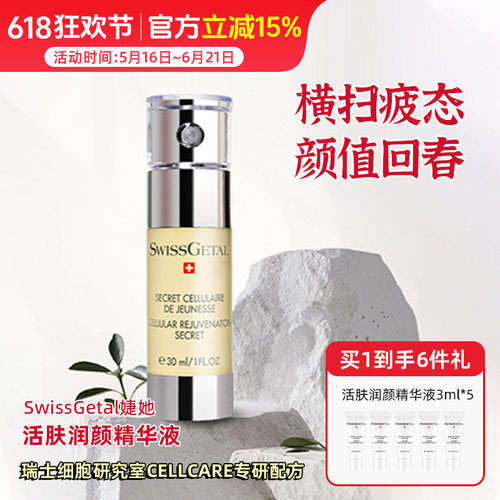 SwissGetal婕她活肤润颜精华液30ml