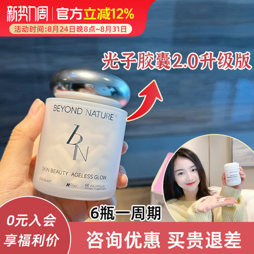 升级版！蓓养乐BeyondNature光子滤镜丸2.0 麦角硫因BN超光子胶囊