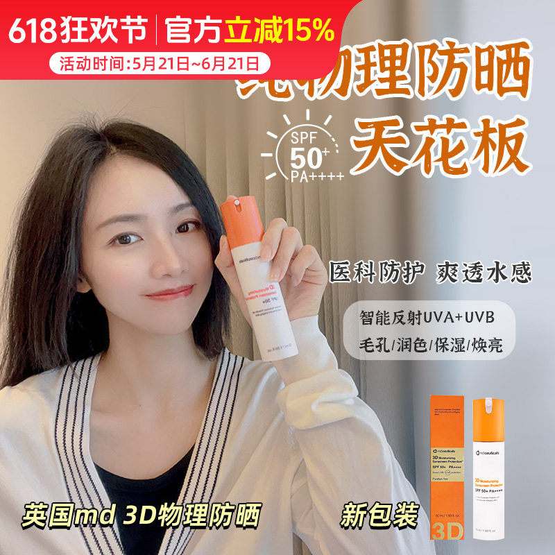 英国md:ceuticals 3D纯物理防晒霜 保湿清爽不油50ml
