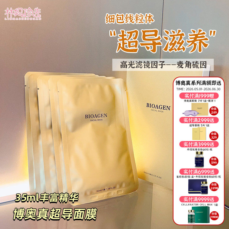 Bioagen博奥真超导面膜 肌光膜补水保湿盈润细腻黄气皱纹消失