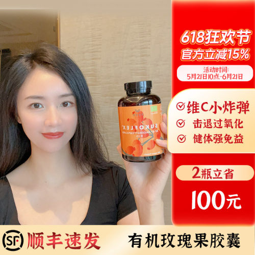丹麦suko有机纯玫瑰果胶囊 活性VC免疫营养亮白亢氧去黄炎正胶原