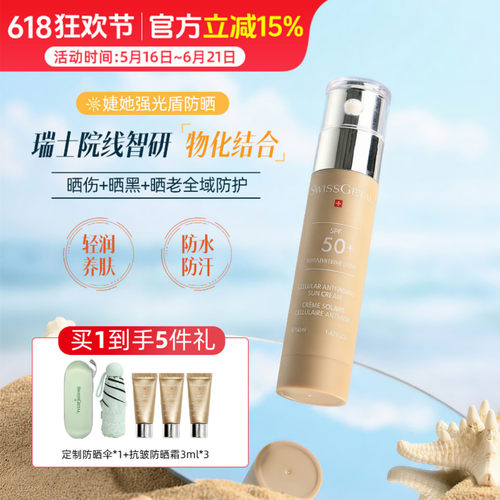 SwissGetal婕她强光盾防晒霜 清爽不油腻高倍SPF50+抗皱抗光老
