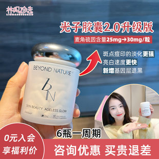 升级版！蓓养乐BeyondNature光子滤镜丸2.0 麦角硫因BN超光子胶囊