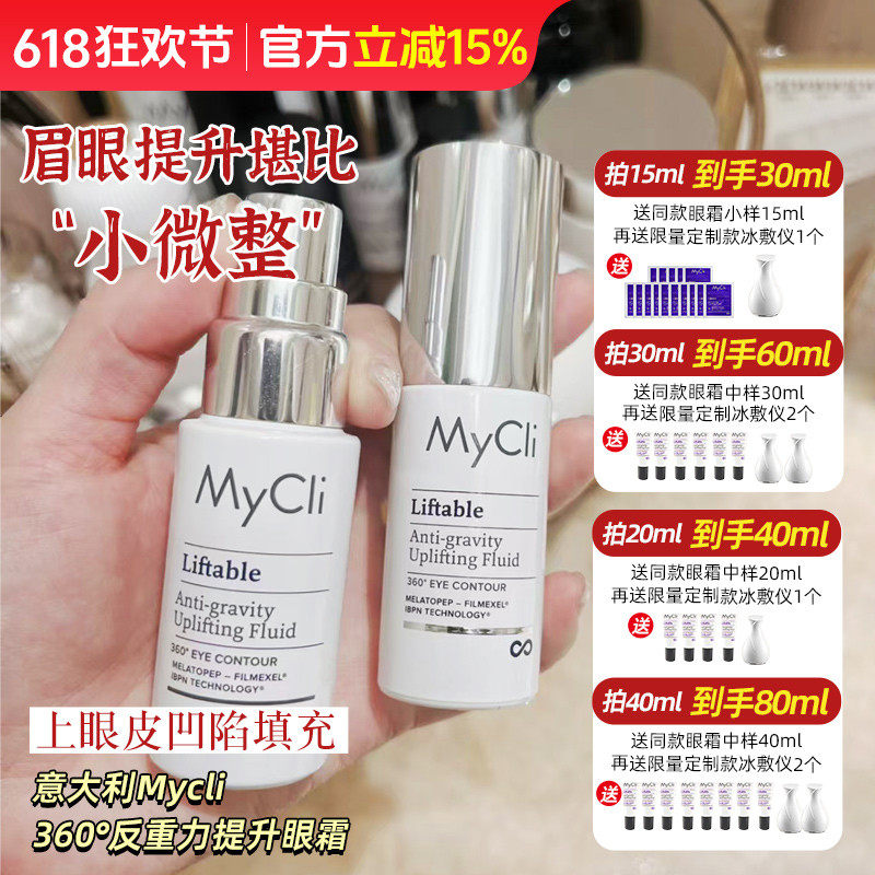 眉眼提升!意大利MyCli麦可莉反重力提升眼霜 上眼皮填充提拉
