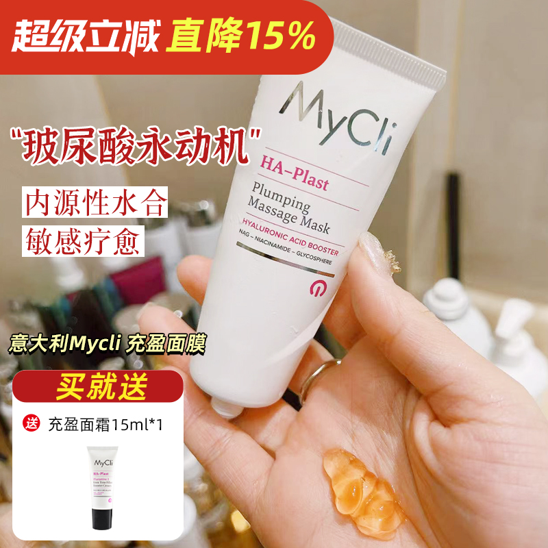 玻尿酸永动机!MyCli麦可莉充盈紧致面膜 换季敏感内源性补水50ml