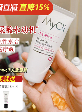 玻尿酸永动机!MyCli麦可莉充盈紧致面膜 换季敏感内源性补水50ml