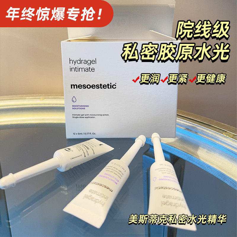 mesoestetic美斯蒂克私密水光精华 私处水润保养12*5ml/盒