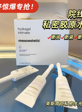 mesoestetic美斯蒂克私密水光精华 私处水润保养12*5ml/盒