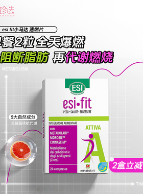 ESI fit小马达速燃片 全天爆燃腰腹赘肉身材代谢管理代燃片卡路里