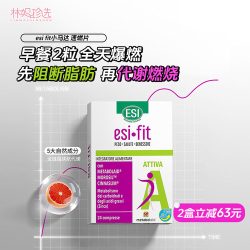 ESI fit小马达速燃片 全天爆燃腰腹赘肉身材代谢管理代燃片卡路里