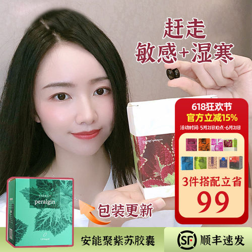 湿气克星！energy安能聚紫苏胶囊