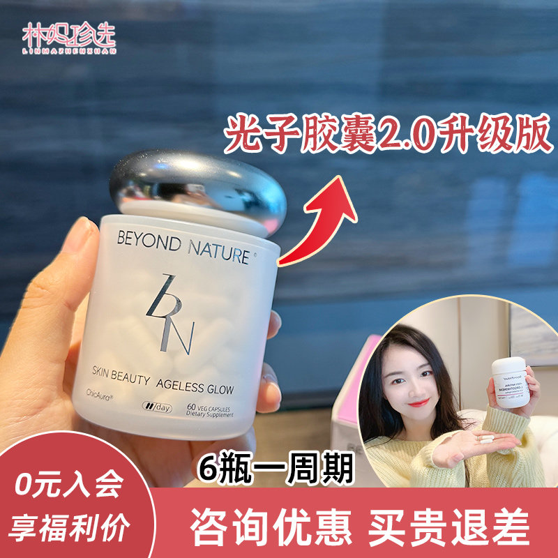 升级版！蓓养乐BeyondNature光子滤镜丸2.0 麦角硫因BN超光子胶囊图片