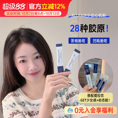 ALLPAIR少女心机粉小分子蛋白 胶原满满少女感2g*30条