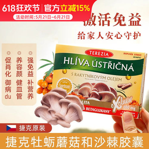 捷克TEREZIA特蕾西亚免疫力胶囊 牡蛎蘑菇和沙棘强免疫消化好60粒