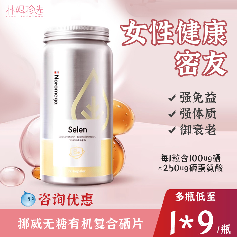 Noromega有机硒片女性健康免疫王