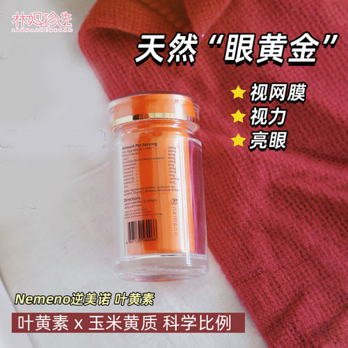 nemeno逆美诺生命之光优视胶囊成人儿童青少年老人护眼叶黄素60粒
