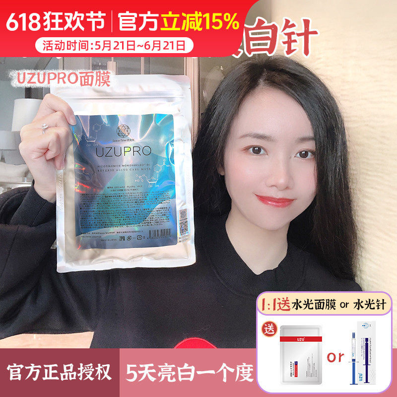 日本UZU面膜 uzupro白亮去黄补水保湿肌肤水嫩光泽水光针原液精华