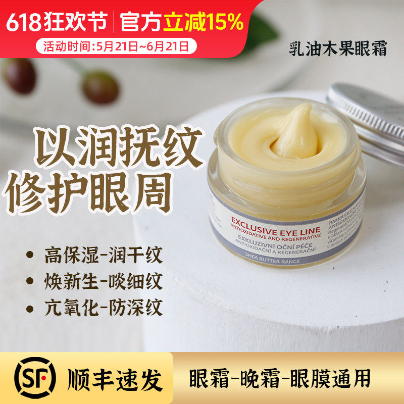 捷克BOTANICUS菠丹妮乳油木果眼霜 减淡眼周皱纹黑眼袋眼圈15g