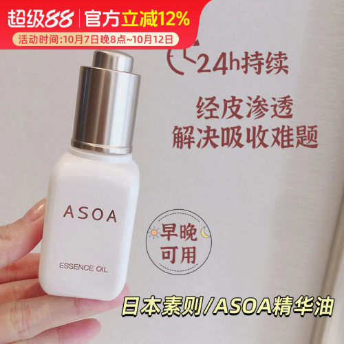 日本ASOA精华油 ATD²S渗透技术干燥粗糙暗沉肌早晚可用30ml