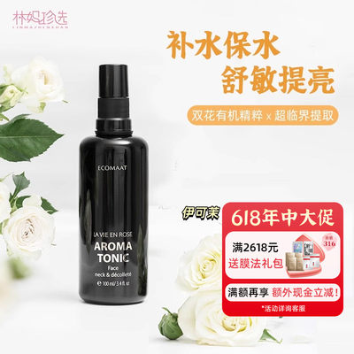 ECOMAAT伊可茉白玫瑰双萃精华喷雾 补水爽肤水去黄提亮花水100ml