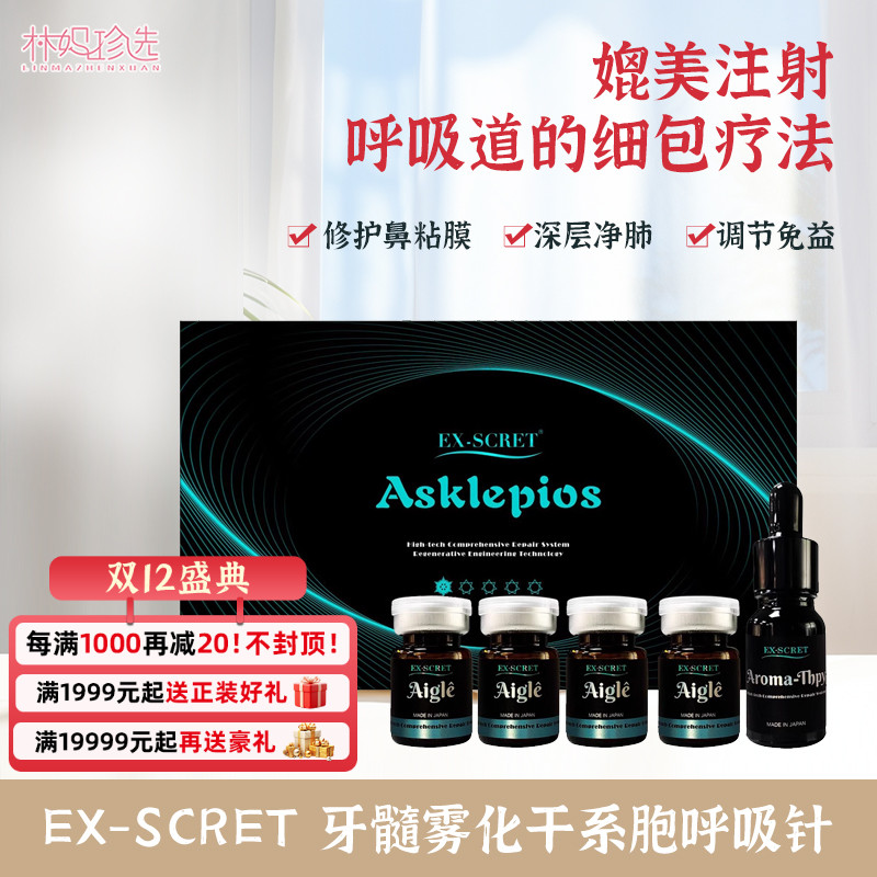 EX-SCRET牙髓雾化细胞干呼吸针 靶向疗法皮肤睡眠免疫呼吸神经