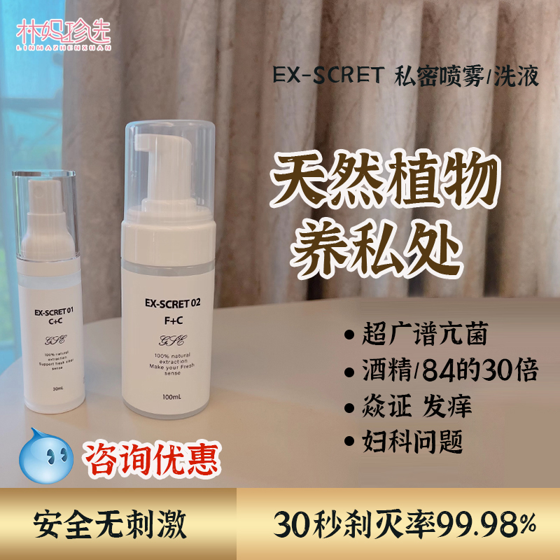 日本EX-SCRET私密喷雾洗液养护祛味抑菌外用喷雾30ml/洗液100ml-封面