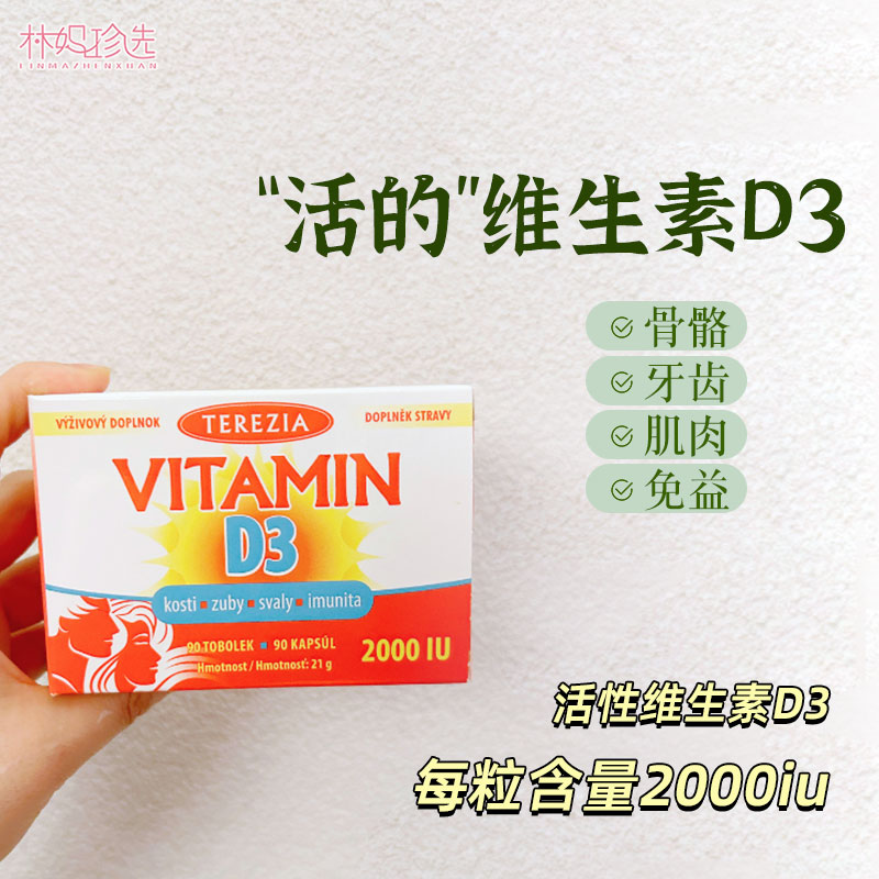 捷克TEREZIA特蕾西亚活性维生素D3 2000iu无麸配方D3儿童成人90粒