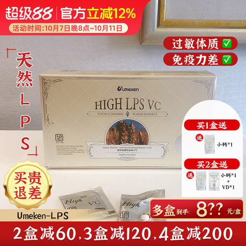 Umeken LPS自然免疫力护全家约45~90天量[3盒减120,4盒减200]