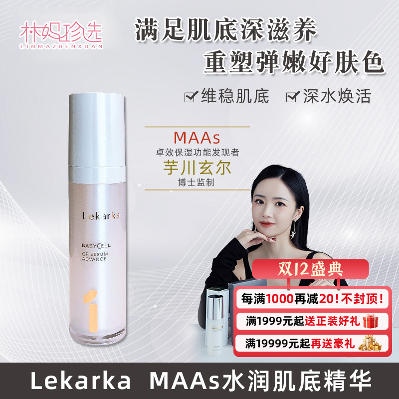 Lekarka01MAAs水润肌底精华液