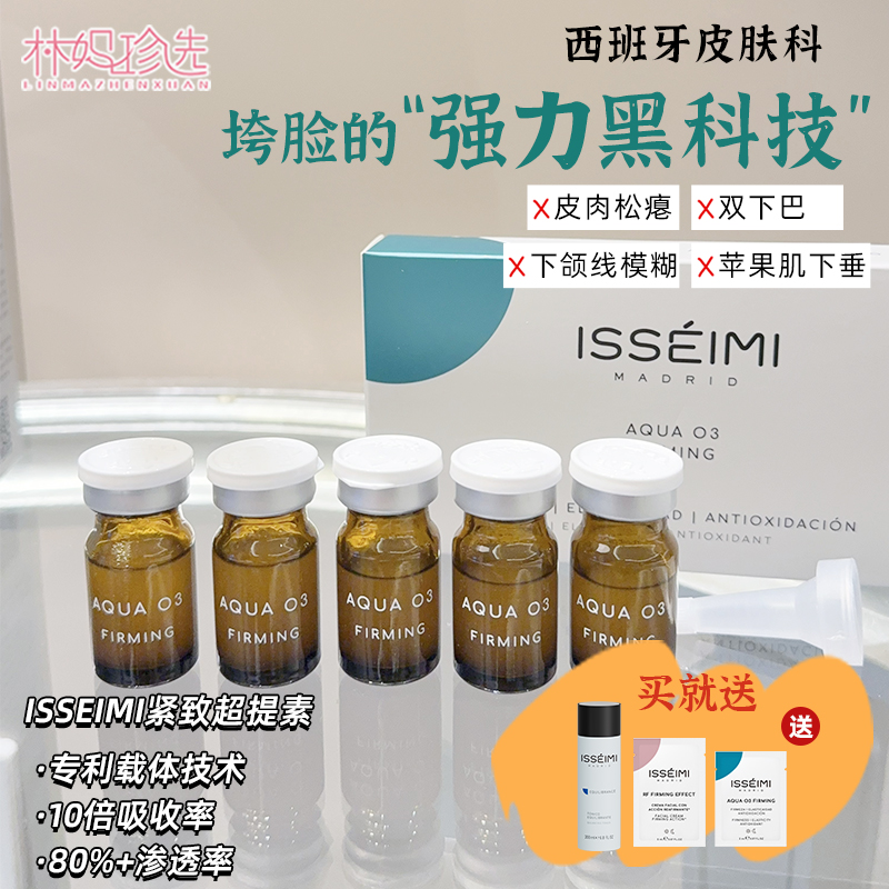 西班牙ISSEIMI MADRID紧致超提素5ml*5瓶/盒 西班牙当地诊所同款