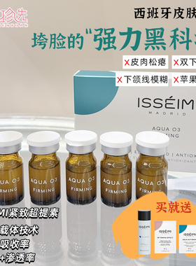 西班牙ISSEIMI MADRID紧致超提素5ml*5瓶/盒 西班牙当地诊所同款