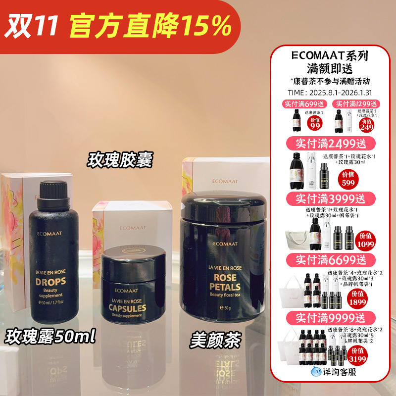 [保税仓专拍]ECOMAAT伊可茉玫瑰精油胶囊玫瑰露口服液美颜茶