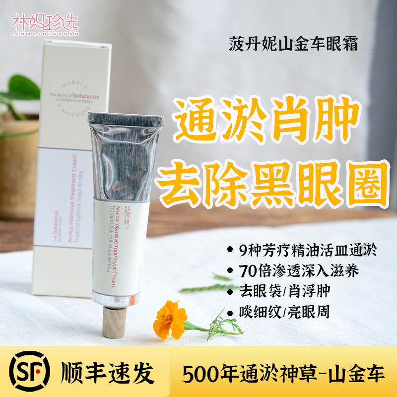 根疗黑眼圈眼周滋养！山金车眼霜