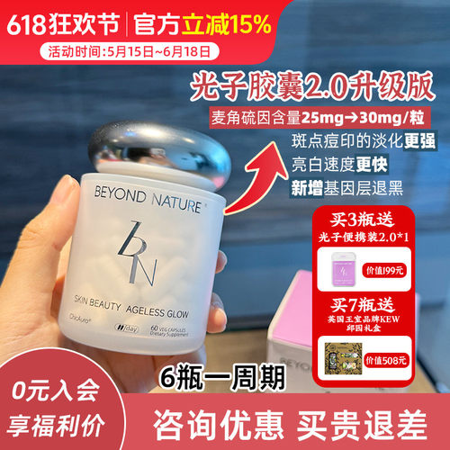 升级版！蓓养乐BeyondNature光子滤镜丸2.0 麦角硫因BN超光子胶囊