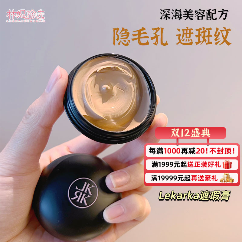 lekarka去皱遮瑕膏 深海美容配方提亮遮瑕毛孔隐形20g