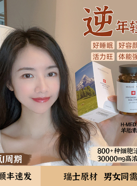捷克羊胎素 H-Medizin瑞士医级原材细胞线粒体营养素亢衰男女同需