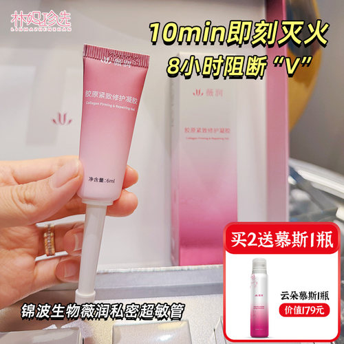 锦波生物wemoist薇润私密超敏管 私处干瘪萎松专利胶原HPV断阻5支