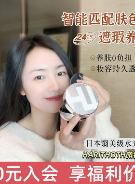 [入会好价]日本HT气垫 harithoth水光微针粉底液遮瑕提亮定妆