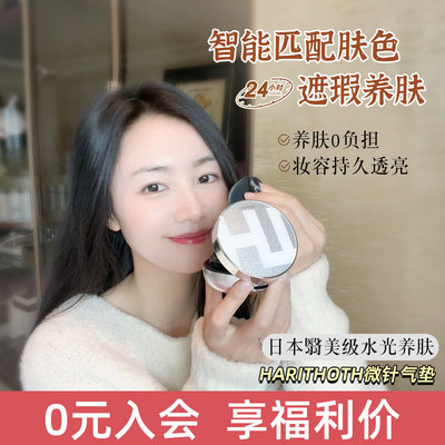 [入会好价]日本HT气垫 harithoth水光微针粉底液遮瑕提亮定妆