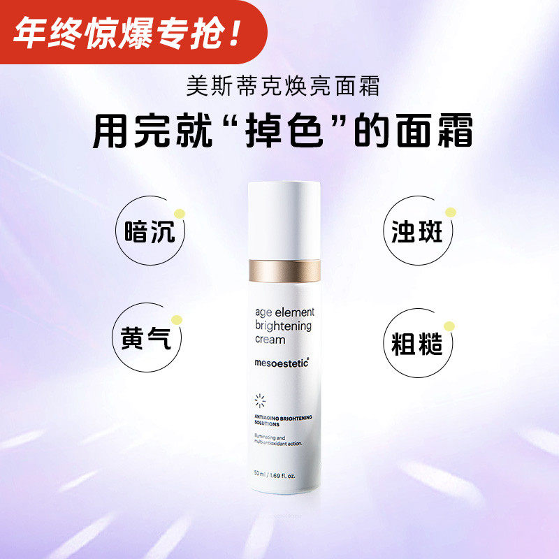 mesoestetic美斯蒂克焕亮面霜肤色保湿均匀提亮50ml