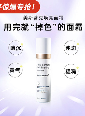 mesoestetic美斯蒂克焕亮面霜肤色保湿均匀提亮50ml