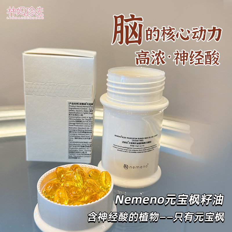 神经酸≥6%！nemeno逆美诺元宝枫籽油 脑活力记忆力不焦虑高浓度