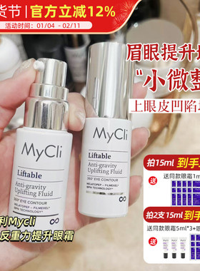 眉眼提升！意大利MyCli麦可莉反重力提升眼霜 上眼皮填充提拉