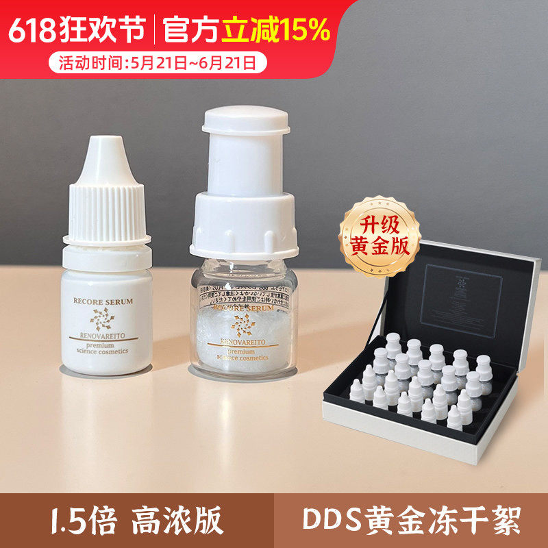 日本DDS冻干絮精华 角质敏感受损各种细纹