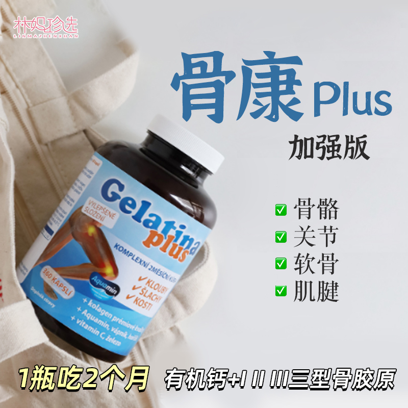 钙胶原同补！捷克特蕾西亚骨康胶囊plus 关节肌腱骨骼养护360粒