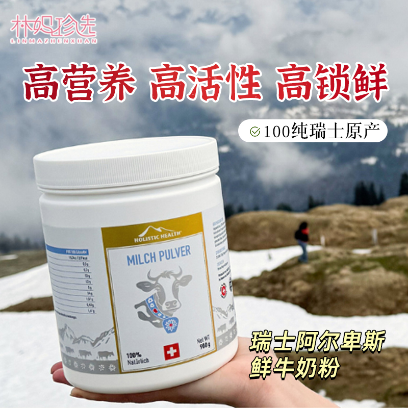 源自阿尔卑斯牧场！瑞士全脱脂奶粉 青少年高钙含量低钠配方900g