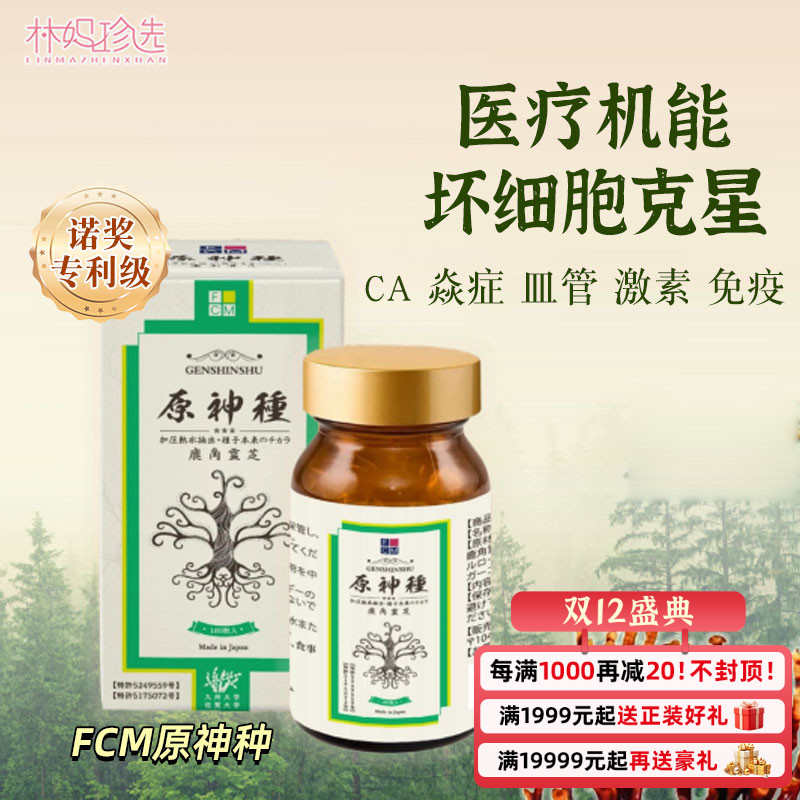 原神种！九州大学研制 日本EX-SCRET鹿角灵芝丸fcm衰老防控强免疫
