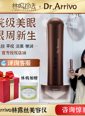 咨询惊喜!Dr.Arrivo宙斯赫露丝美容仪美眼仪眼部微电流淡化黑眼圈