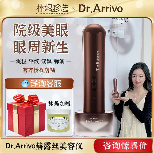 咨询惊喜!Dr.Arrivo宙斯赫露丝美容仪美眼仪眼部微电流淡化黑眼圈