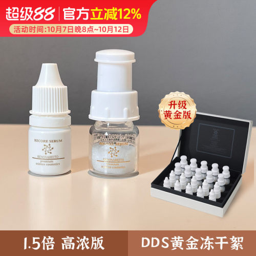 日本DDS冻干絮精华 角质敏感受损各种细纹